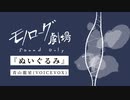 【モノローグ劇場】ぬいぐるみ / 青山龍星(VOICEVOX)