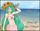 【初音ミク】ココ☆なっつ！【ミクオリジナル曲】