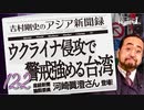 #12-2 吉村剛史の『アジア新聞録』｜ウクライナ侵攻に危機感を強める台湾