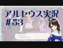 【実況】夢女Vtuberが行く！ヒスイ地方の旅 #53