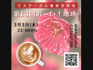 第１３回お～い！珈琲、2022年3月3日放送分