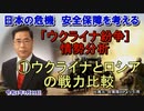 「ウクライナ紛争情勢分析①ウクライナとロシアの戦力比較」矢野義昭 AJER2022.2.11(3)
