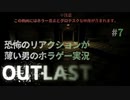 【OUTLAST】恐怖のリアクションが薄い男のホラゲー実況07
