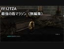 [FF12TZA] 最強の盾マラソン（無編集）