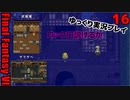 FF6ピクセルリマスターゆっくり実況プレイ16　やり直しデーター入れ替え、武器庫、サマサへ