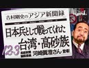 #12-3 吉村剛史の『アジア新聞録』｜還ってきた台湾人日本兵：敗戦30年後に発見された高砂族一等兵