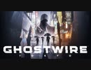 新作ホラー「Ghostwire:Tokyo」発売直前18分の実機プレイ映像