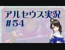 【実況】夢女Vtuberが行く！ヒスイ地方の旅 #54