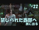 【バイリンガル実況】帰国子女、禁じられた西部へ旅に出る #22【HORIZON FORBIDDEN WEST】