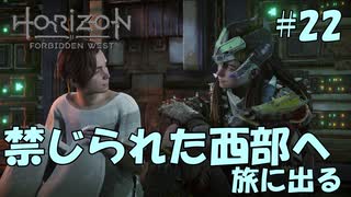 【バイリンガル実況】帰国子女、禁じられた西部へ旅に出る #22【HORIZON FORBIDDEN WEST】