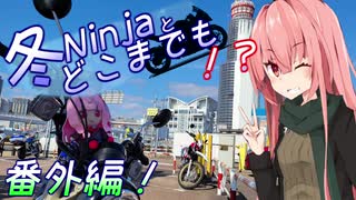 冬Ninjaとどこまでも！？番外編/ハンターカブでぷらっと！