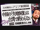 #12-4 吉村剛史の『アジア新聞録』｜中国の「失地恢復」は、台湾では終わらない