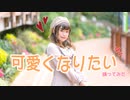 【ボボ】可愛くなりたい 踊ってみた (一周年)