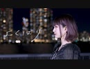 【ちぇり】よくばり【踊ってみた】