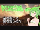 【ずんだもん実況】Mortalonline2　するよ　pt.2　【Mortalonline２】