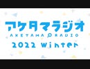 【第12回】あけたまラジオ【2022-WINTER-】