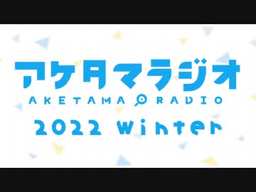 【第12回】あけたまラジオ【2022-WINTER-】