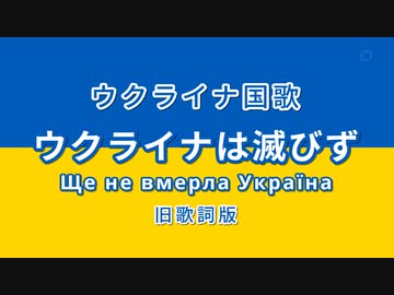 ウクライナは滅びず カタカナ字幕つき 世界の国歌 ニコニコ動画