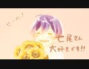 【泣ける動画企画】〈芋's プレゼンツ〉Dear合唱＆お祝いメッセージ【七尾さん活動10周年おめでとう！】