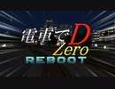 【A列車で行かない】電車でD~zero~ Reboot①