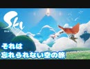 究極の癒しゲーム「それは忘れられない空の旅」【Sky 星を紡ぐ子どもたち】