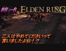 ＃6 -6　卑劣侍の逝くエルデンリング生活【ELDEN RING-エルデンリング-】【アーカイブ】