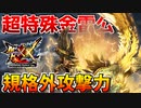 【剛力】【MHXX】超特殊許可『金雷公』が規格外の攻撃力だったんだがｗ