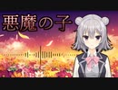【悪魔の子】進撃の巨人 The Final Season Part2 ED【小春六花 AI カバー】