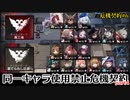 【アークナイツ】連鎖危機契約　同一オペレーター使用禁止で危機契約#6　part4