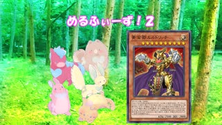 めるふぃーず！2