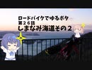 ロードバイクでゆるポタ 第２６話【しまなみ海道その２】