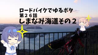 ロードバイクでゆるポタ 第２６話【しまなみ海道その２】