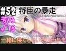 【実況】乙女の恋はしのぶれど 千恋＊万花(Steam版)をやりまSHOW part52 芳乃√18