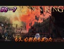 ＃6 -7　卑劣侍の逝くエルデンリング生活【ELDEN RING-エルデンリング-】【アーカイブ】