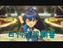 日刊 我那覇響 第3111号 「MEGARE!」 【ソロ】