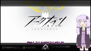 危機契約＃６　旧約１８等級　アークナイツ　ほぼ結月ゆかり