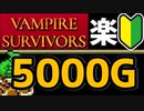 【VAMPIRE SURVIVORS】新！！15分で半自動コイン稼ぎ手法！！