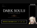 【ダークソウル リマスタード】アイテム使用チャート any% RTA 1:01:49【春日部つむぎ実況】