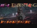 ＃6 -8　卑劣侍の逝くエルデンリング生活【ELDEN RING-エルデンリング-】【アーカイブ】
