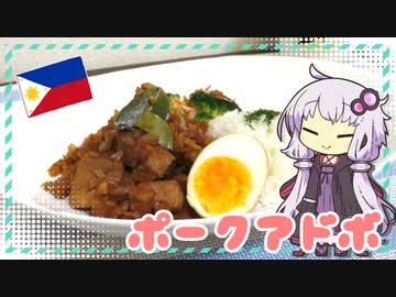 ポークアドボ【ゆかりさんはいろいろ試したい#9】