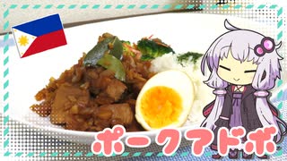 ポークアドボ【ゆかりさんはいろいろ試したい#9】