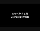 AIのべりすと用UserScriptの紹介