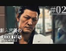 【キムタク劇場】新人声優が「JUDGE EYES：死神の遺言」を楽しみ尽くす【実況】#02