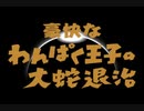 【東北応援】伊福部昭作曲／交響組曲わんぱく王子の大蛇退治　より／Ⅰ章　前奏曲～イザナミの昇天／不気味社男声合唱編(A.Ifukube:Bukimisha:Men's chorus arrange)