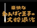 【東北応援】伊福部昭作曲／交響組曲わんぱく王子の大蛇退治　より／Ⅱ章　スサノオの旅立ち～火の国／不気味社男声合唱編(A.Ifukube:Bukimisha:Men's chorus arrange)
