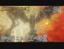 【ELDEN RING】ゆっくりエルデ王への道 #9【ゆっくり実況】