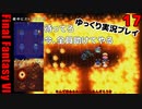 FF6ピクセルリマスターゆっくり実況プレイ17 サマサ編　フレイムイータ