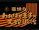 【東北応援】伊福部昭作曲／交響組曲わんぱく王子の大蛇退治　より／Ⅳ章　イズモの国～大蛇退治　＋α／不気味社男声合唱編(A.Ifukube:Bukimisha:Men's chorus arrange)