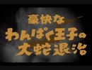 【東北応援】伊福部昭作曲／交響組曲わんぱく王子の大蛇退治　より／Ⅴ章　終曲／不気味社男声合唱編(A.Ifukube:Bukimisha:Men's chorus arrange)