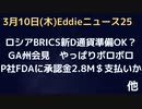 ファイザーがFDAに承認フィー2.8M$支払う　中国「生物研究所情報全部すぐ出せ」　オバマバイデンがウクライナでしてきたこと　ロシアSWIFTはずし効かない！BRICS新デジタル通貨送金システムへ
